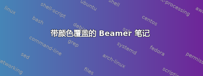 带颜色覆盖的 Beamer 笔记