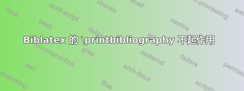 Biblatex 的 \printbibliography 不起作用 