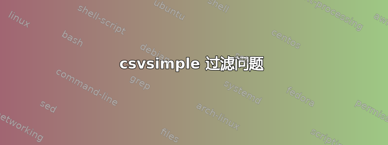 csvsimple 过滤问题