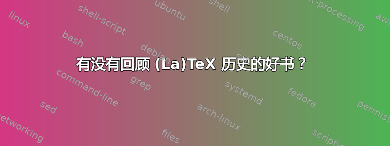 有没有回顾 (La)TeX 历史的好书？