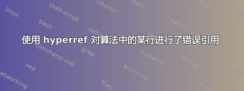 使用 hyperref 对算法中的某行进行了错误引用