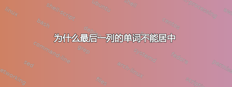 为什么最后一列的单词不能居中