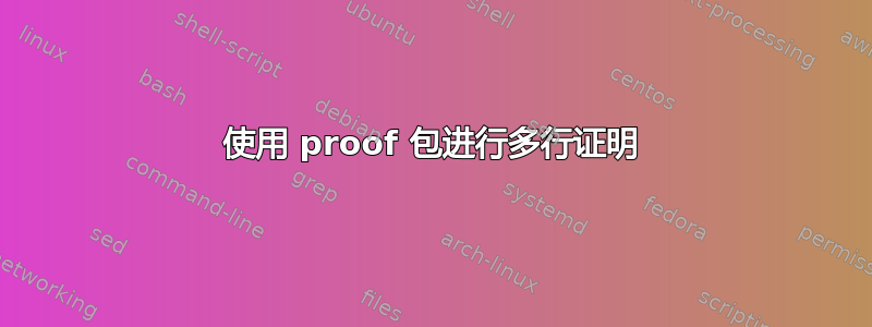 使用 proof 包进行多行证明