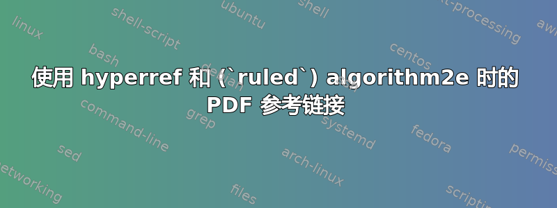 使用 hyperref 和 (`ruled`) algorithm2e 时的 PDF 参考链接