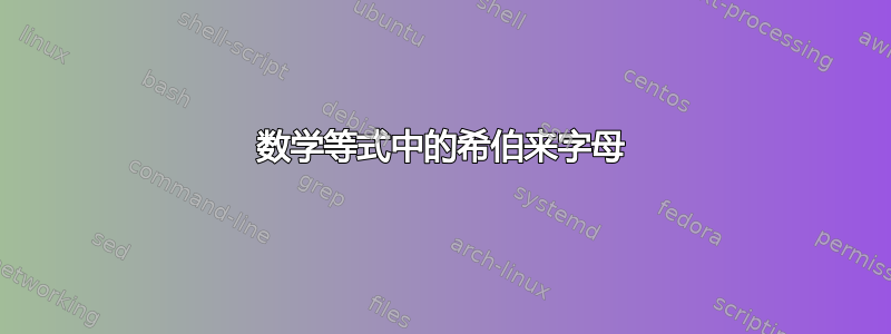 数学等式中的希伯来字母