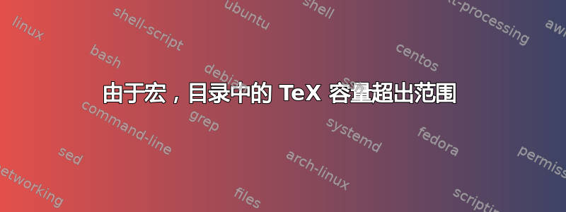 由于宏，目录中的 TeX 容量超出范围