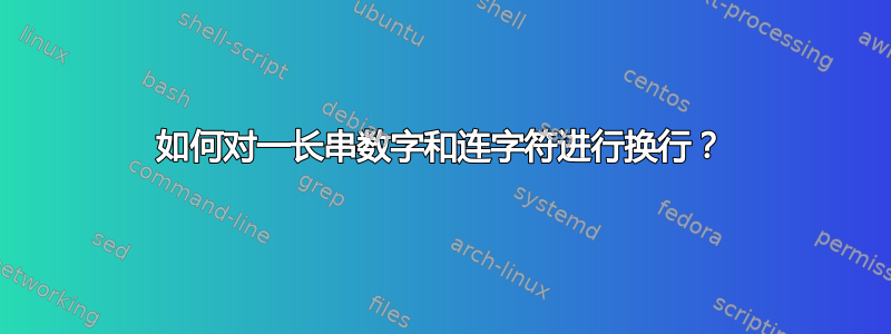 如何对一长串数字和连字符进行换行？