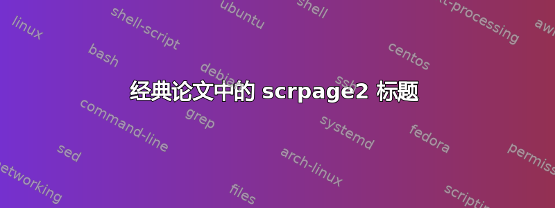 经典论文中的 scrpage2 标题