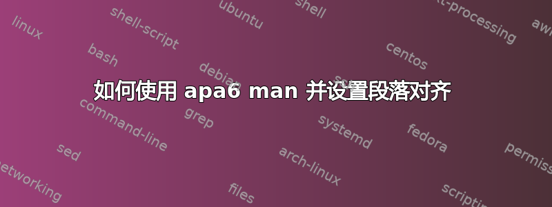 如何使用 apa6 man 并设置段落对齐