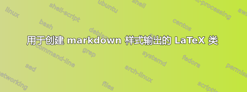 用于创建 markdown 样式输出的 LaTeX 类