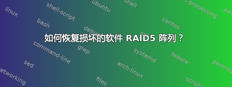 如何恢复损坏的软件 RAID5 阵列？