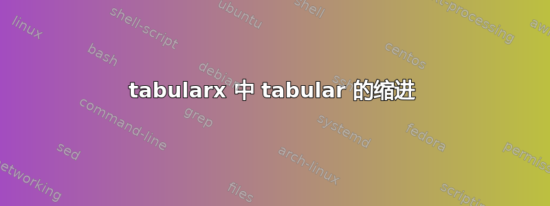 tabularx 中 tabular 的缩进