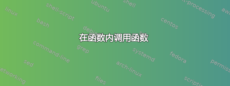 在函数内调用函数