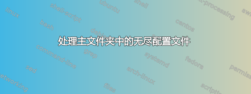 处理主文件夹中的无尽配置文件