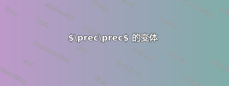 $\prec\prec$ 的变体