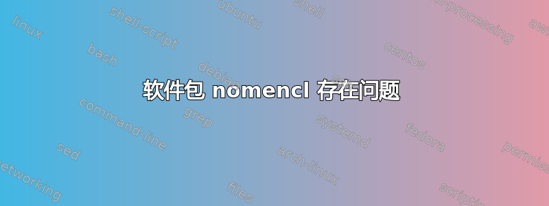 软件包 nomencl 存在问题