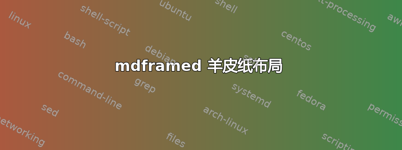 mdframed 羊皮纸布局