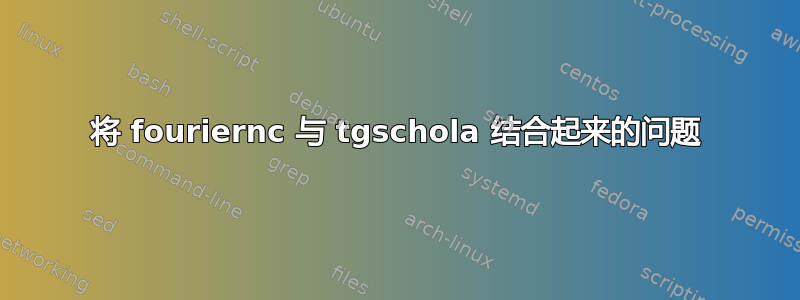 将 fouriernc 与 tgschola 结合起来的问题