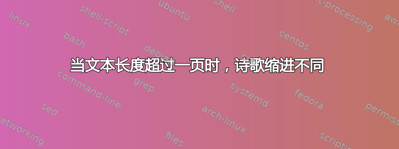 当文本长度超过一页时，诗歌缩进不同