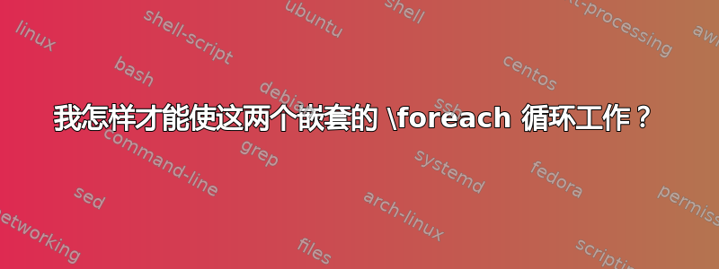 我怎样才能使这两个嵌套的 \foreach 循环工作？