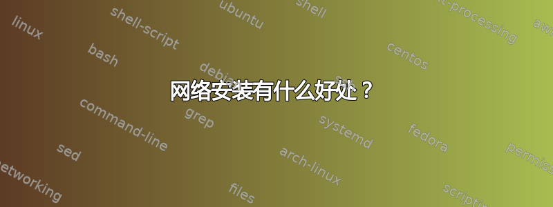 网络安装有什么好处？