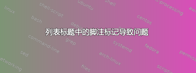 列表标题中的脚注标记导致问题