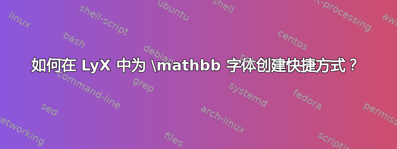 如何在 LyX 中为 \mathbb 字体创建快捷方式？