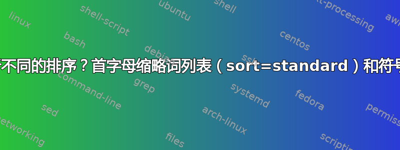 如何对两个词汇表进行不同的排序？首字母缩略词列表（sort=standard）和符号列表（sort=use）