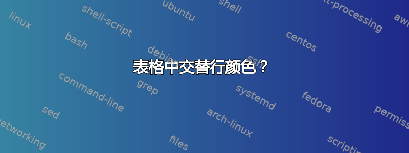 表格中交替行颜色？