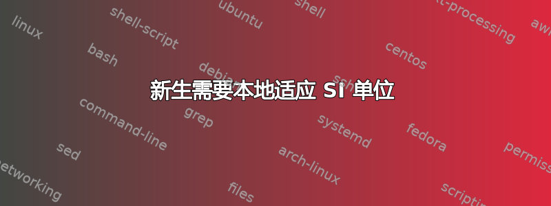 新生需要本地适应 SI 单位