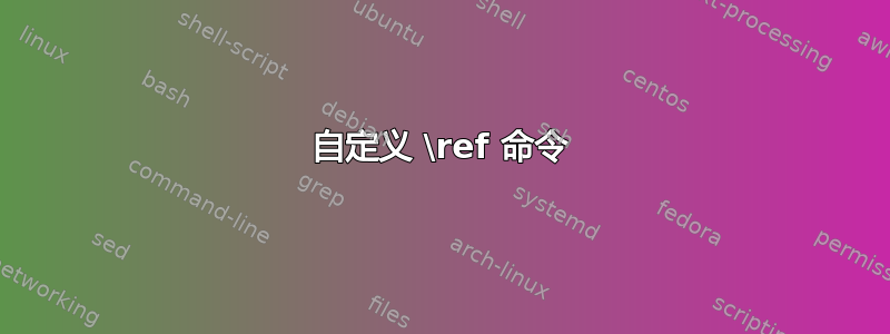 自定义 \ref 命令