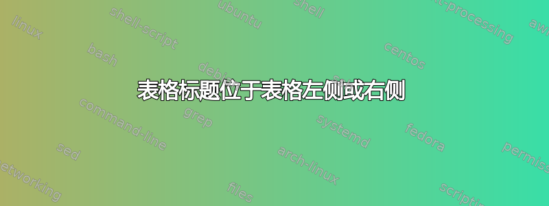 表格标题位于表格左侧或右侧