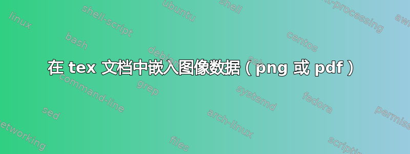 在 tex 文档中嵌入图像数据（png 或 pdf）