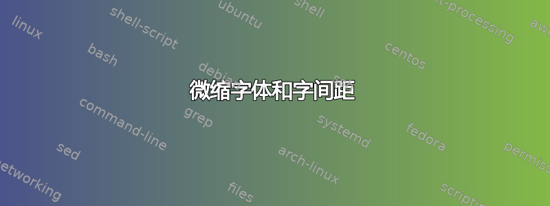 微缩字体和字间距