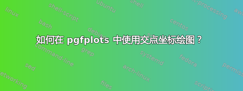 如何在 pgfplots 中使用交点坐标绘图？