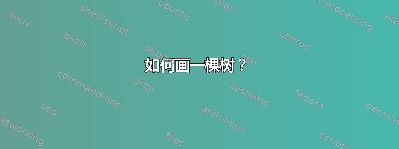 如何画一棵树？