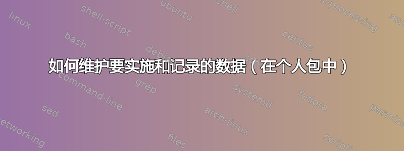 如何维护要实施和记录的数据（在个人包中）