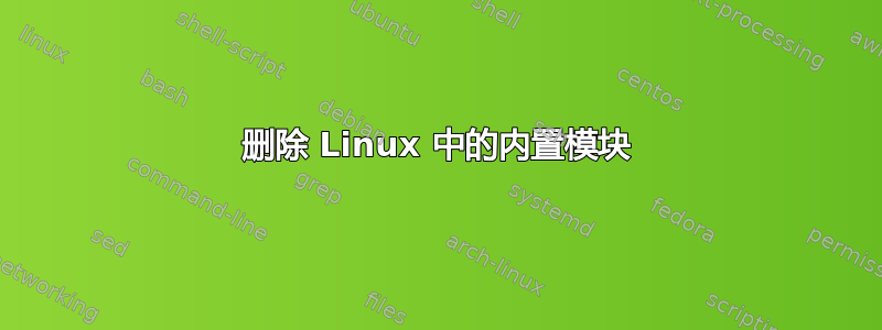 删除 Linux 中的内置模块