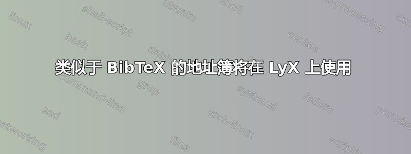 类似于 BibTeX 的地址簿将在 LyX 上使用