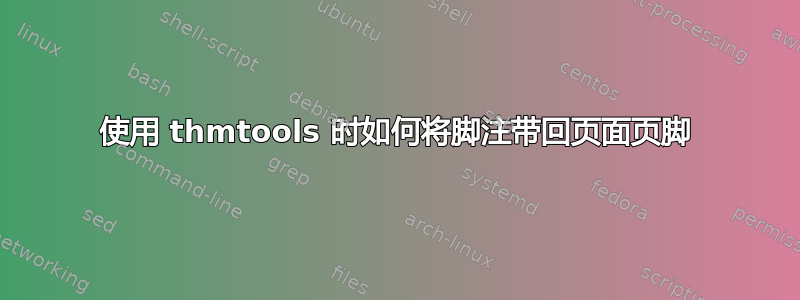 使用 thmtools 时如何将脚注带回页面页脚