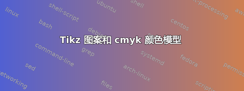 Tikz 图案和 cmyk 颜色模型