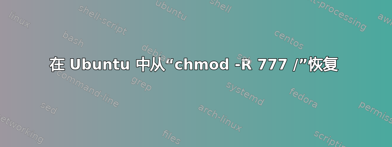 在 Ubuntu 中从“chmod -R 777 /”恢复