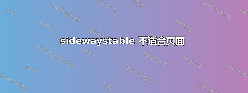 sidewaystable 不适合页面