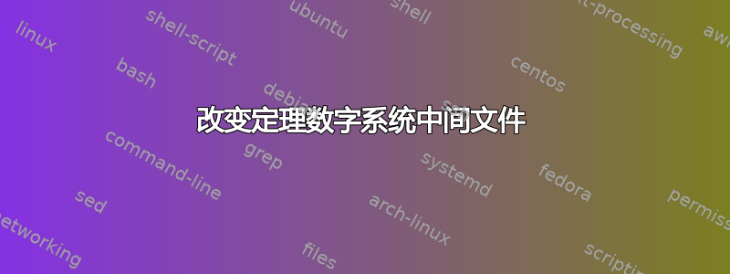 改变定理数字系统中间文件