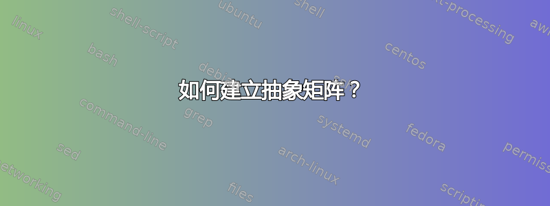 如何建立抽象矩阵？