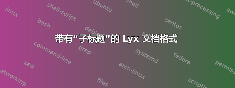 带有“子标题”的 Lyx 文档格式