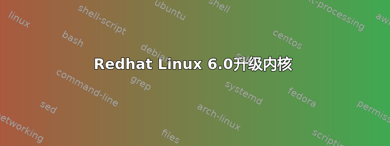 Redhat Linux 6.0升级内核