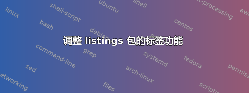 调整 listings 包的标签功能