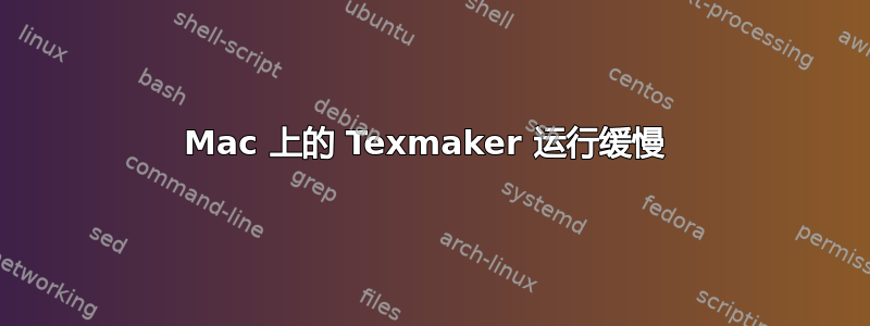 Mac 上的 Texmaker 运行缓慢 