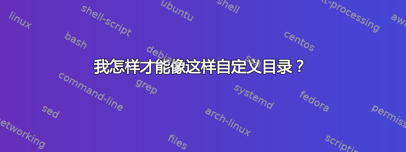 我怎样才能像这样自定义目录？